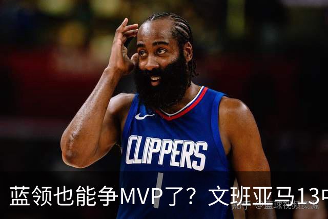 蓝领也能争MVP了？文班亚马13中1，马刺惜败雷霆