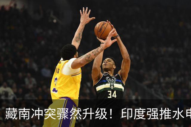 藏南冲突骤然升级！印度强推水电项目，民众怒烧警局和办公室！