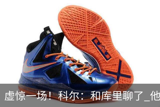 虚惊一场！科尔：和库里聊了 他还好 是脚踝扭伤 不是膝盖