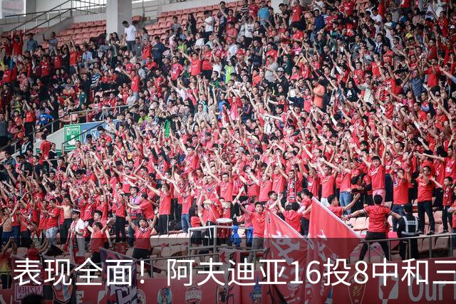 表现全面！阿夫迪亚16投8中&三分5中1得到26分6板6助