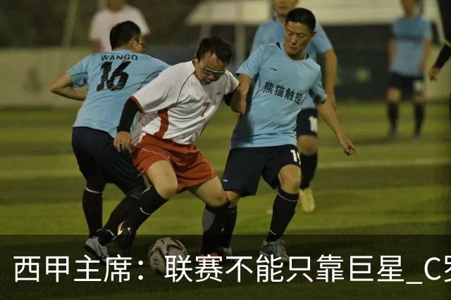 西甲主席：联赛不能只靠巨星 C罗去尤文意甲反而衰落