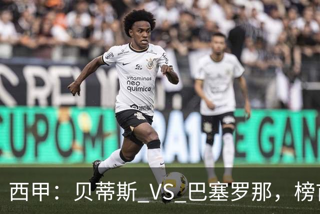 西甲：贝蒂斯 VS 巴塞罗那，榜首球队客场迎考
