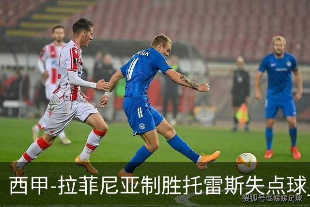 西甲-拉菲尼亚制胜托雷斯失点球 巴萨1-0瓦伦西亚