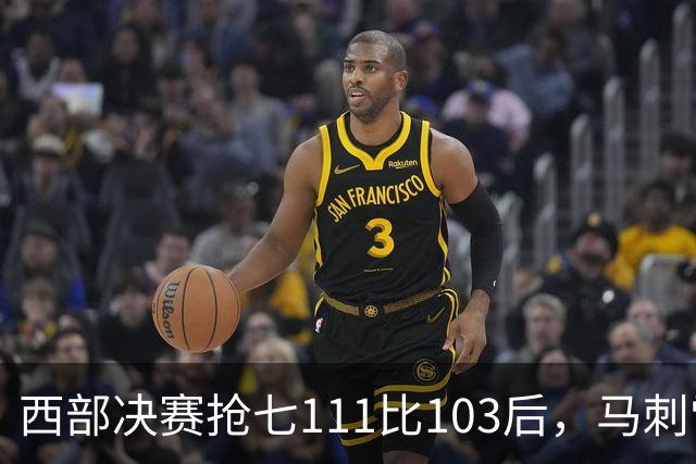 西部决赛抢七111比103后，马刺雷霆揭幕战再碰面