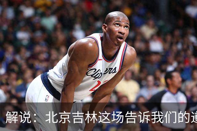 解说：北京吉林这场告诉我们的道理还是花钱有时候就是管用