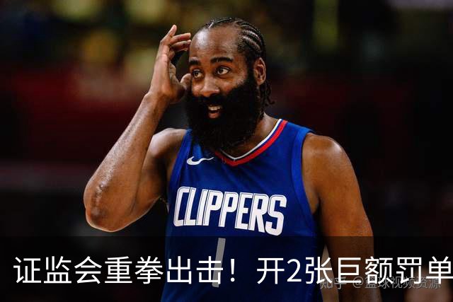 证监会重拳出击！开2张巨额罚单，合计罚没5亿！下周A股行情预测