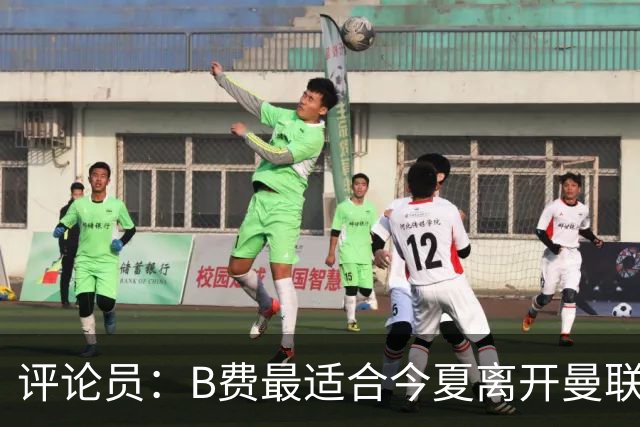 评论员：B费最适合今夏离开曼联，这对双方都是最好的