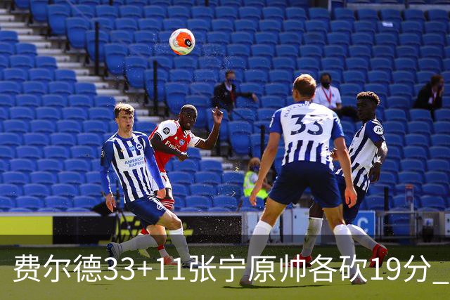 费尔德33+11张宁原帅各砍19分 山西力克肯帝亚