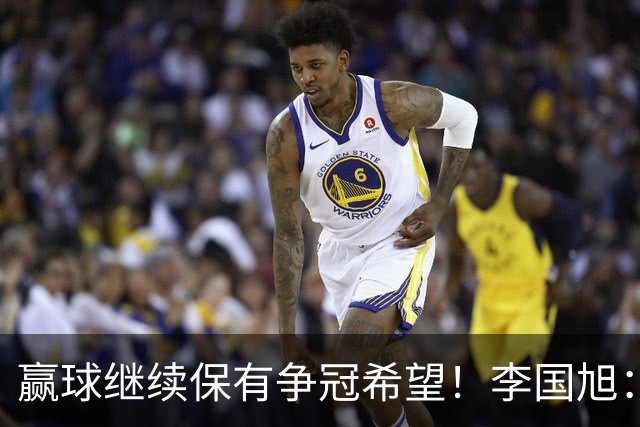 赢球继续保有争冠希望！李国旭：球员积极性高，相信能赢下比赛