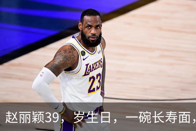 赵丽颖39，岁生日，一碗长寿面，低调又从容，母子相伴温馨又幸福