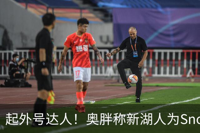 起外号达人！奥胖称新湖人为Snowtime Laker 叠加Showtime+白人梗