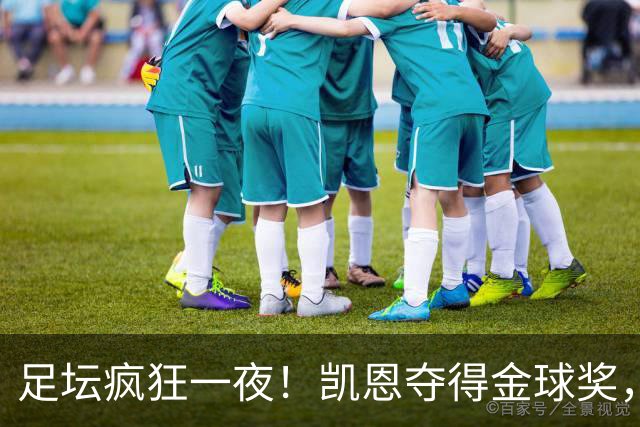 足坛疯狂一夜！凯恩夺得金球奖，大巴黎豪取8连胜，本菲卡逆转险胜