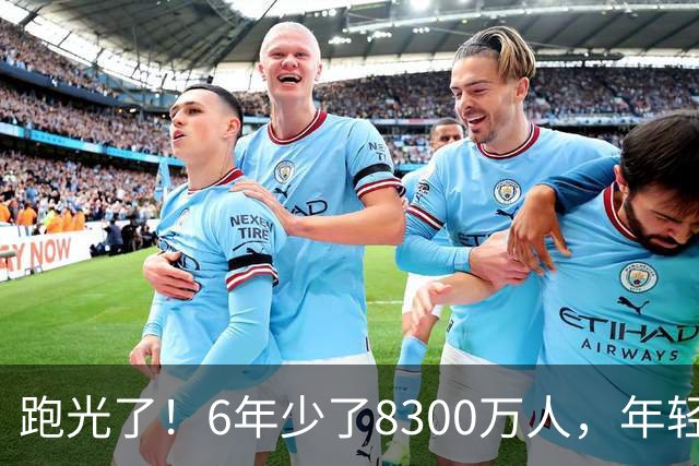 跑光了！6年少了8300万人，年轻人说不交就不交，问题出在哪里？