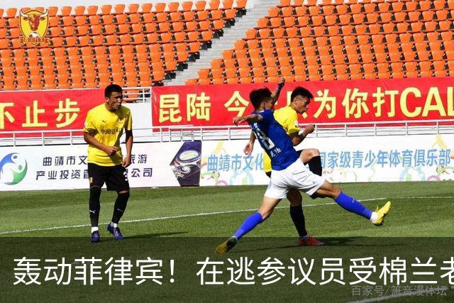 轰动菲律宾！在逃参议员受棉兰老岛武装团体庇护，马科斯喊话劝降