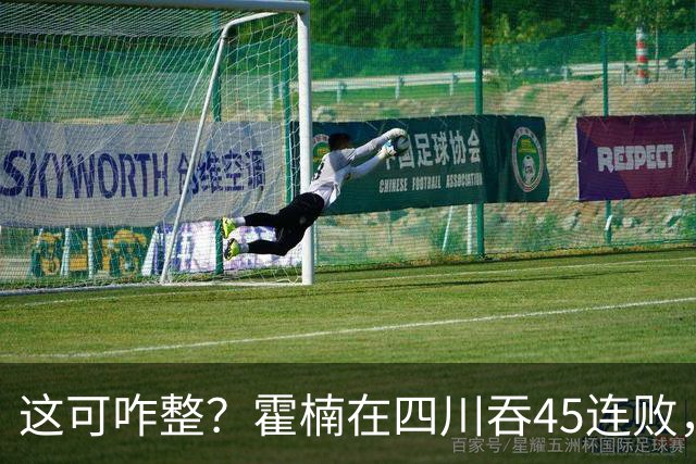 这可咋整？霍楠在四川吞45连败，到宁波又吞3连败，下一场仍难赢