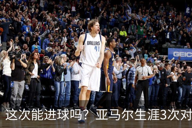这次能进球吗？亚马尔生涯3次对阵巴黎都没攻破对方球门