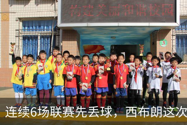 连续6场联赛先丢球，西布朗这次能靠逆转续命吗