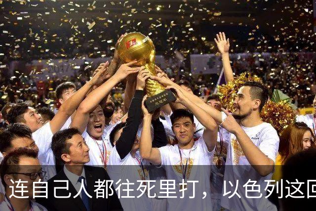 连自己人都往死里打，以色列这回捂不住了