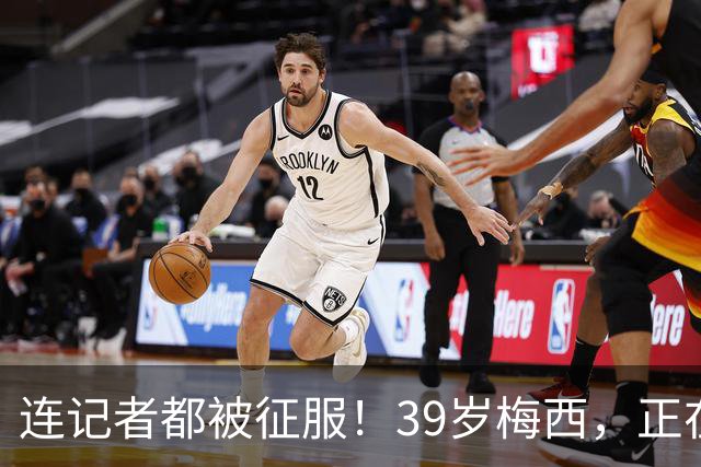 连记者都被征服！39岁梅西，正在重新定义MVP标准