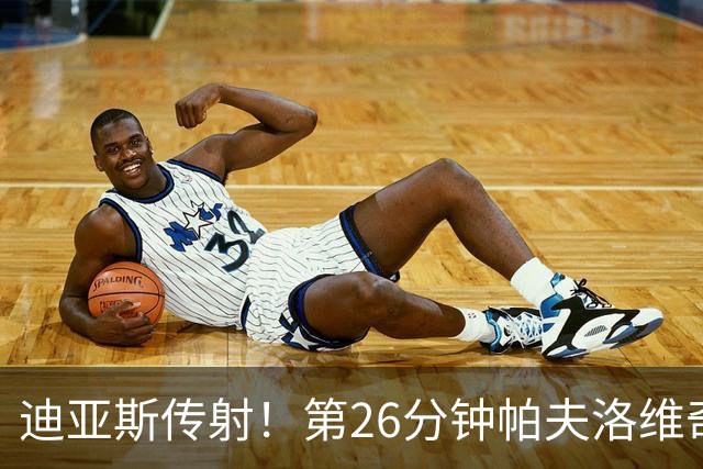 迪亚斯传射！第26分钟帕夫洛维奇破门，拜仁2-0领先
