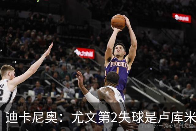 迪卡尼奥：尤文第2失球是卢库米犯错；蓝鹰表现像布鲁日打国米