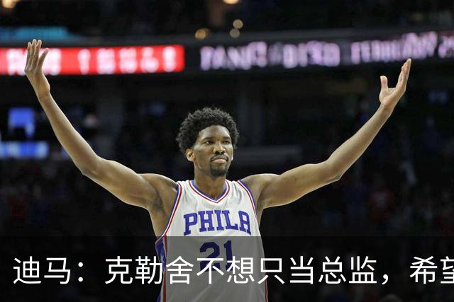 迪马：克勒舍不想只当总监，希望米兰以他为核心构建管理架构