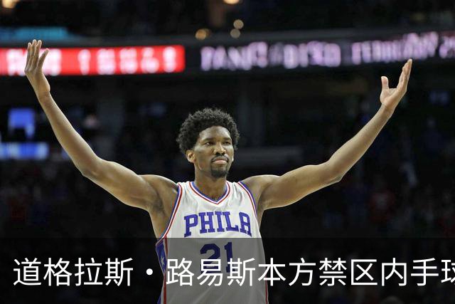 道格拉斯·路易斯本方禁区内手球送点，尤文1-2落后雷恩