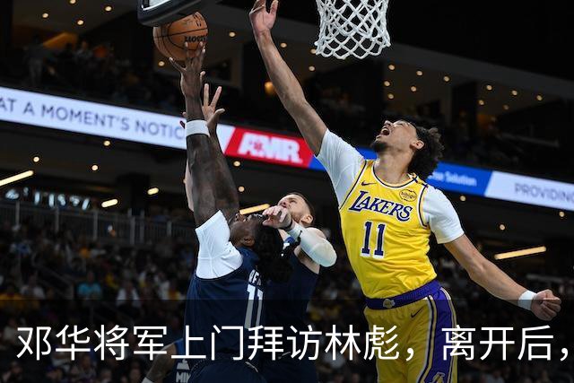 邓华将军上门拜访林彪，离开后，林彪愤怒地掀翻了桌子