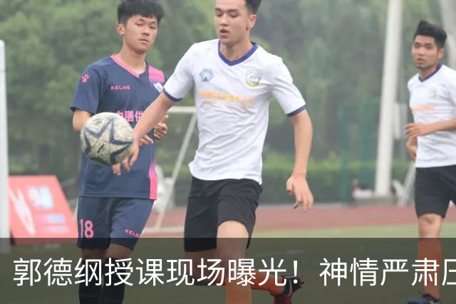 郭德纲授课现场曝光！神情严肃压迫感十足，亲自示范台下无人搭理