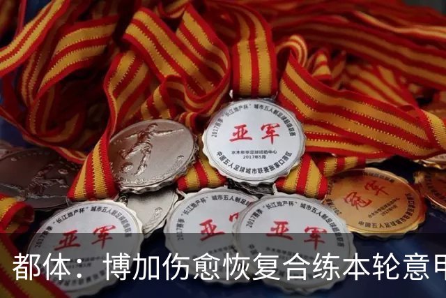都体：博加伤愈恢复合练本轮意甲有望复出，埃卡托仍需10天康复