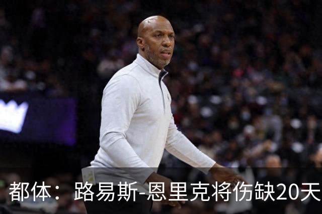 都体：路易斯-恩里克将伤缺20天，国米边路轮换吃紧