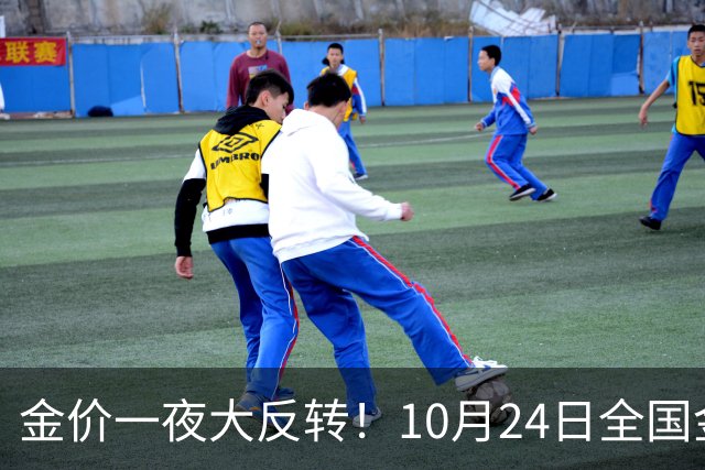 金价一夜大反转！10月24日全国金店最新价出炉，现在入手划算吗？