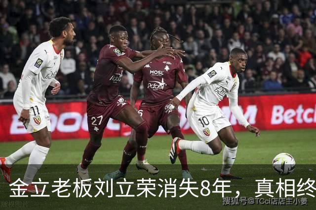 金立老板刘立荣消失8年，真相终于曝光，输光百亿全是骗局