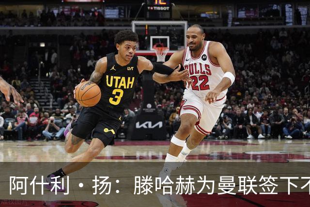 阿什利·扬：滕哈赫为曼联签下不错的球员，但贯彻的打法不够出色
