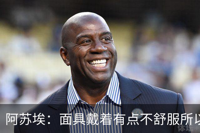 阿苏埃：面具戴着有点不舒服所以取下 全员康复对我们非常重要
