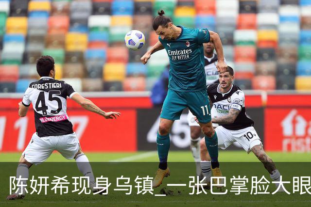 陈妍希现身乌镇 一张巴掌脸大眼睛灵动，说她是大学生都有人信！
