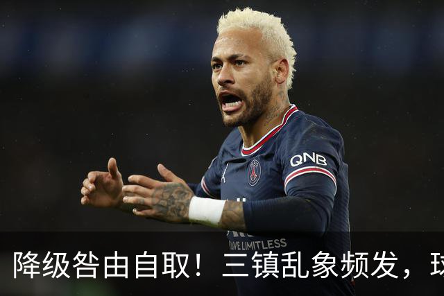 降级咎由自取！三镇乱象频发，球迷劣行透支球队口碑