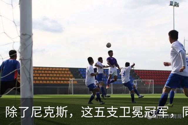 除了尼克斯，这五支卫冕冠军，同样在揭幕战输球，湖人两度上榜