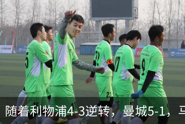 随着利物浦4-3逆转，曼城5-1，马竞1-1爆冷，欧冠最新积分榜出炉