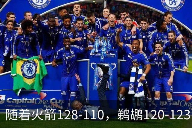 随着火箭128-110，鹈鹕120-123，灰熊123-103，NBA最新积分榜出炉