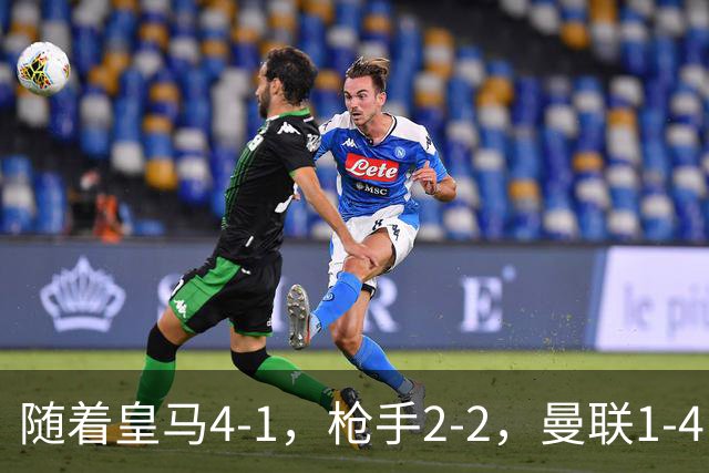 随着皇马4-1，枪手2-2，曼联1-4，欧冠最新排名出炉！5队保持全胜