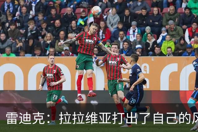 雷迪克：拉拉维亚打出了自己的风格，很多贡献不会体现在数据表上