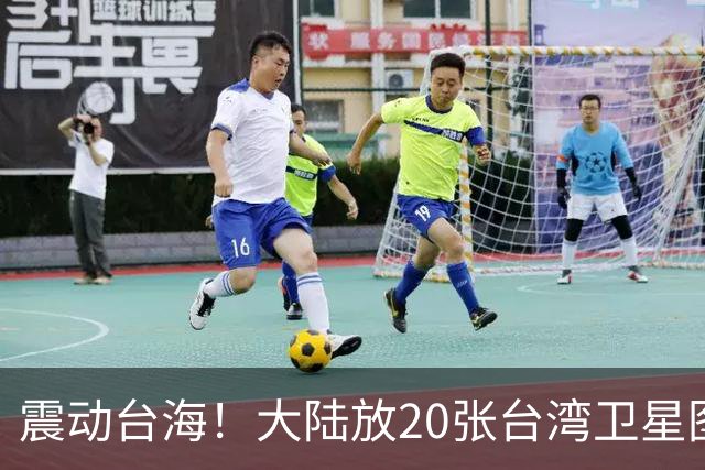 震动台海！大陆放20张台湾卫星图，3天后国台办亮剑，两岸必统一
