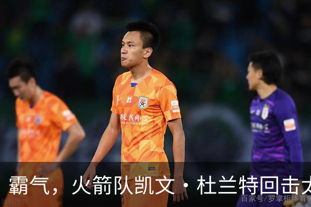 霸气，火箭队凯文·杜兰特回击太阳队老板关于交易得到他的言论
