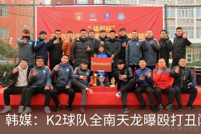 韩媒：K2球队全南天龙曝殴打丑闻，涉事球员已被球队开除