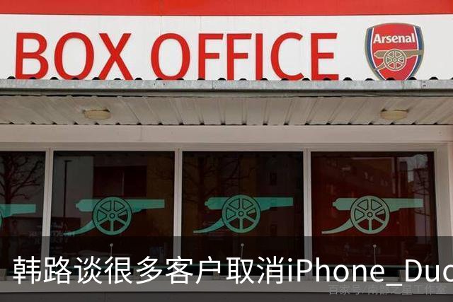 韩路谈很多客户取消iPhone Duo订单：1.6万元起售不便宜 还有内屏亮线等问题