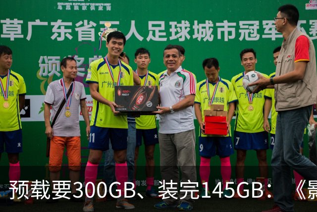 预载要300GB、装完145GB：《影之刃零》这空间要求有点狠