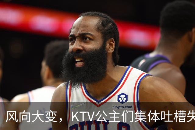 风向大变，KTV公主们集体吐槽失业，中年大叔都哪去了？网友说：大叔们也失业了！