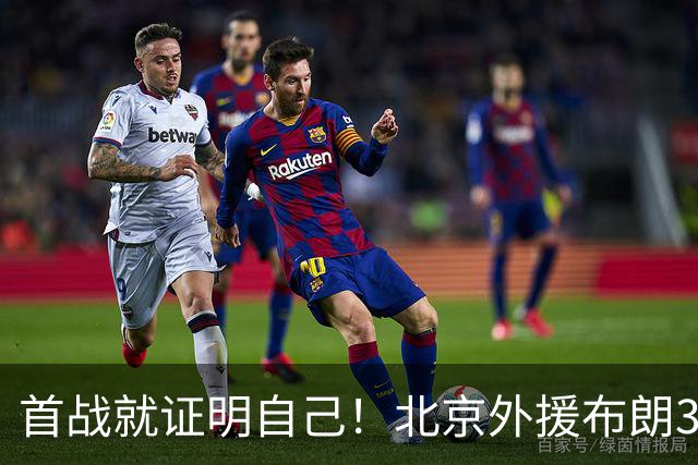 首战就证明自己！北京外援布朗31+5+7飙中准绝杀三分率队逆转吉林