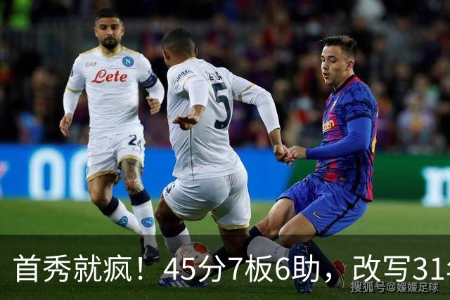 首秀就疯！45分7板6助，改写31年历史纪录，灰熊922万捡到宝